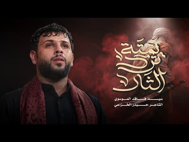 يمته ترد الثار