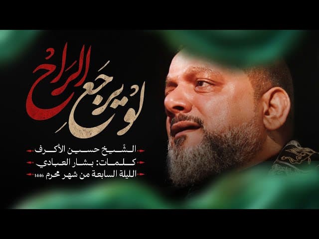  لو يرجع الراح | الليلة السابعة محرم 1446هـــ 