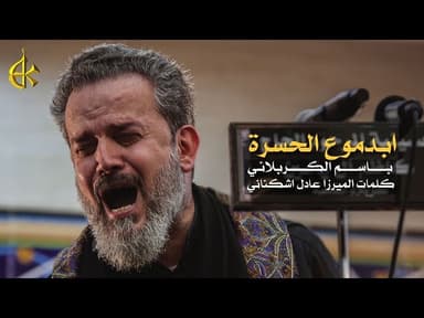 ابدموع الحسرة