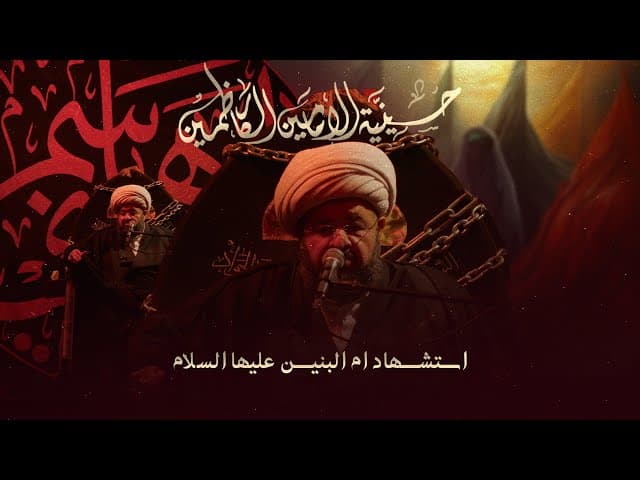 استشهاد أم البنين - عليها السلام - 1447 هـ / 2025 م 