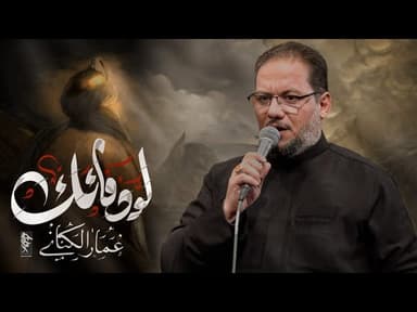 لو ما دمائك | شهادة الامام الصادق (عليه السلام)