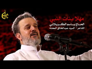 مهلاً بنات النبي