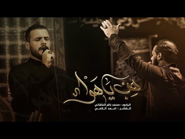 هب يا هوا | مجالس شهر محرم الحرام