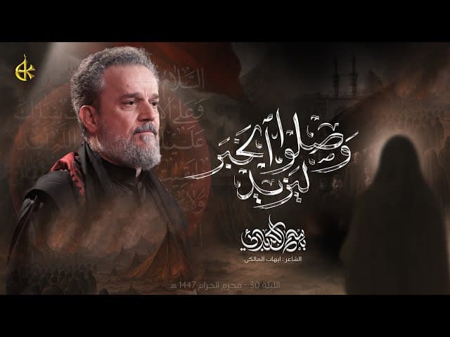 وصلوا ليزيد الخبر