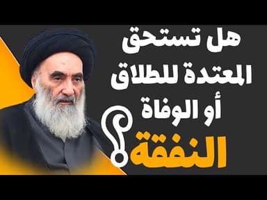 هل تستحق المعتدة للطلاق أو الوفاة النفقة؟ - حسب رأي السيد السيستاني