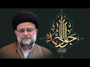 شهادة الإمام أبي جعفر،محمد بن علي الجواد صلوات الله علیه - 2 