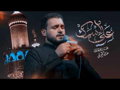 علي إسمك |إستشهاد مولانا مولى الموحدين أمير المؤمنين علي ابن أبي طالب (ع)
