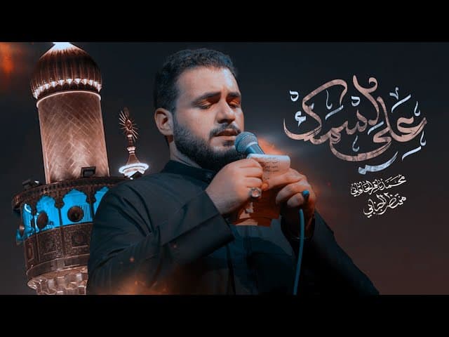 علي إسمك |إستشهاد مولانا مولى الموحدين أمير المؤمنين علي ابن أبي طالب (ع)