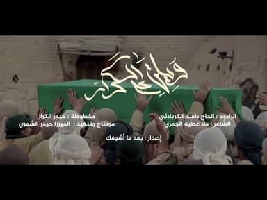 ريضوا بنعش المرتضى ركن العرش مال