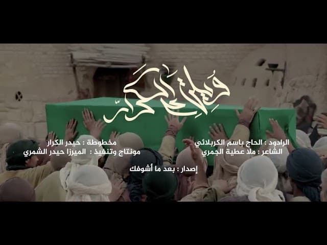 ريضوا بنعش المرتضى ركن العرش مال