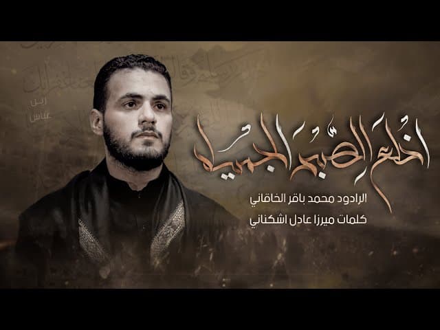 اخلع الصبر الجميل