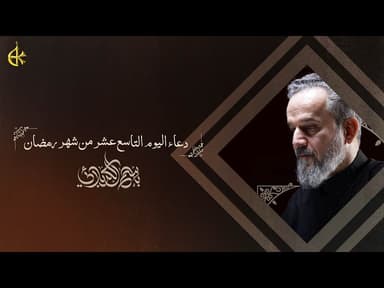  دعاء اليوم التاسع عشر من شهر رمضان المبارك