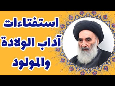 آداب الولادة و المولود - حسب رأي المرجع الديني السيد علي السيستاني