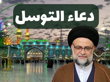 دعاء التوسل
