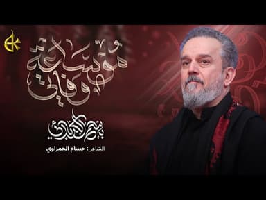 مو ساعة وفاتي