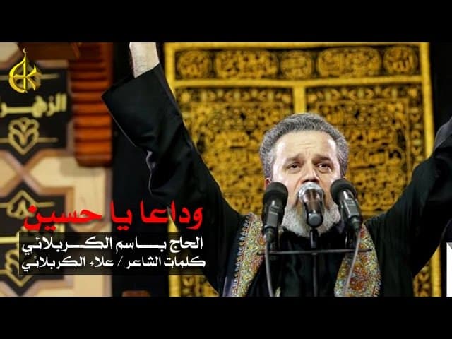 وداعاً يا حسين