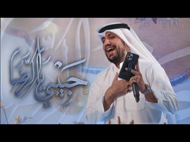 حبيبي يالرضا | مولد الإمام الرضا والسيدة المعصومه "عليهم السلام“
