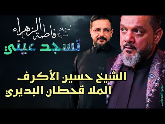تسجد عيني