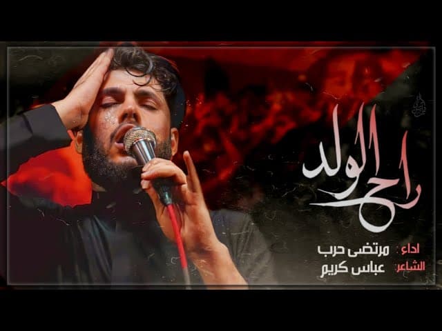 راح الولد | محرم1444 هجري 
