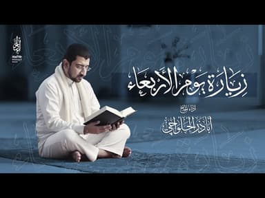 زيارة يوم الأربعاء