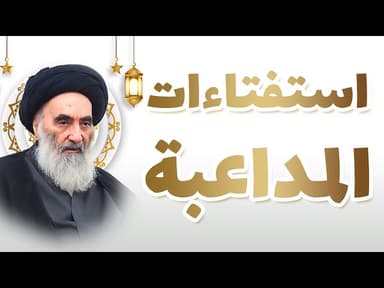 المداعبة بين الزوجين في رمضان - استفتاءات من السيد السيستاني
