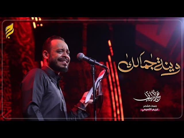  وينه جمالك | لطميات محرم 1447 هـ 