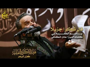 قال شكراً جزيلا