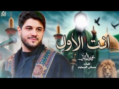 انت الاول | شهادة الامام علي عليه السلام