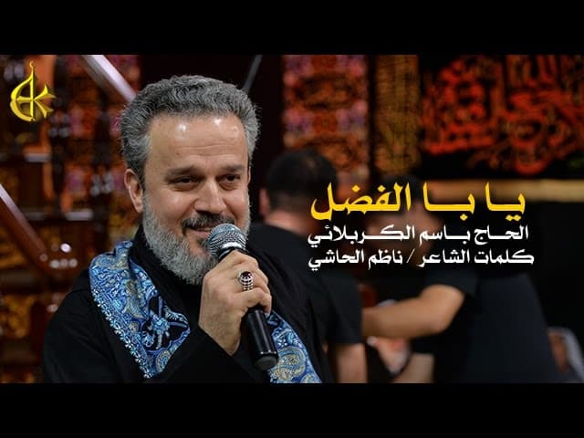 يرواي...يا بالفضل