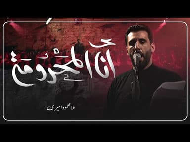 أنا المحرومة