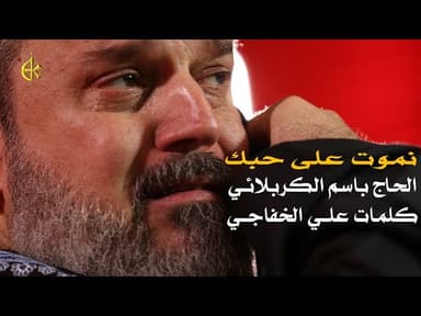 ياعلي نموت على حبك