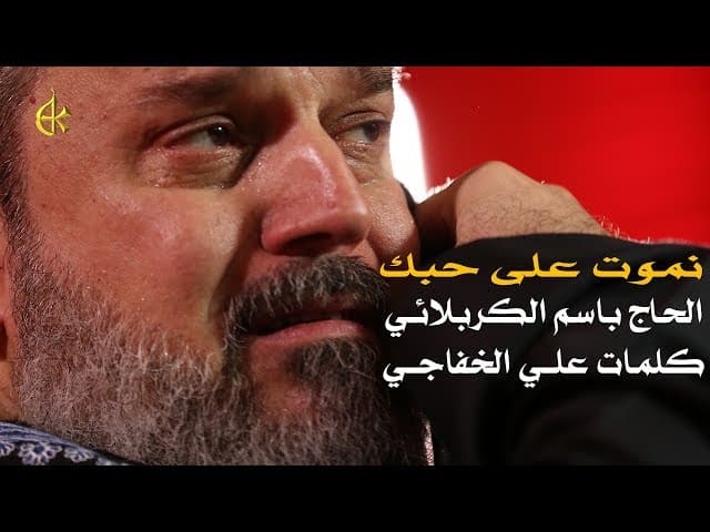 نموت على حبك