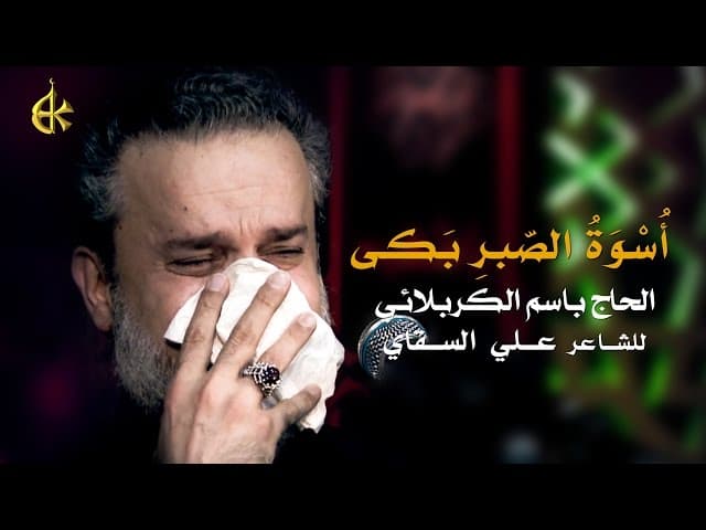 أسوة الصبر بكى