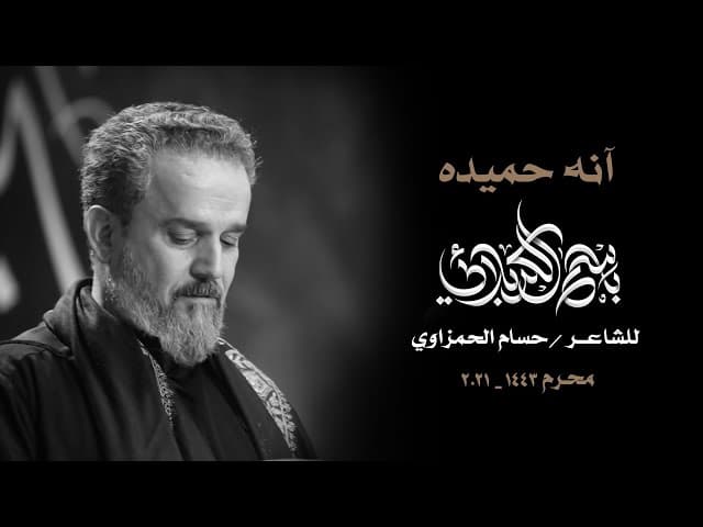 آنه حميده