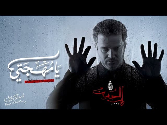 يامهجتي