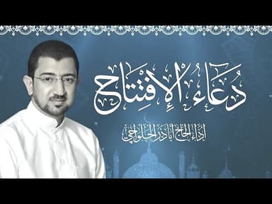 دعاء الإفتتاح