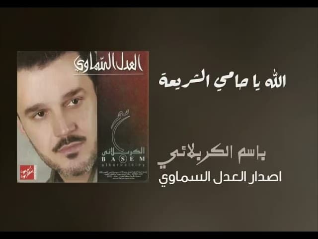 الله يا حامي الشريعه