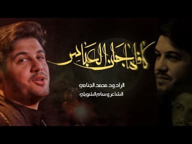 كافلها چان العباس