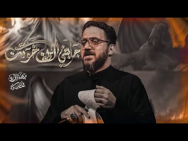 جابتني للطف خوتك