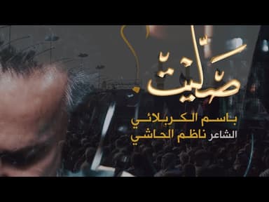 صليت