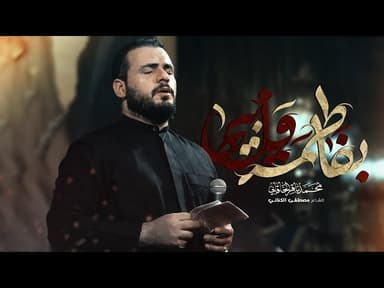 بفاطمة وأبيها | عزاء الليالي المحسنية