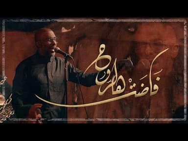 فاضت هالروح