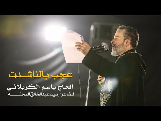 عجب يالناشدت