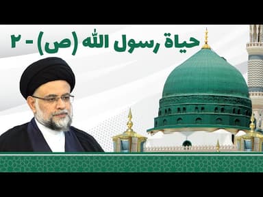  حیاة رسول الله محمد بن عبدالله صلی الله علیه و آله _2 