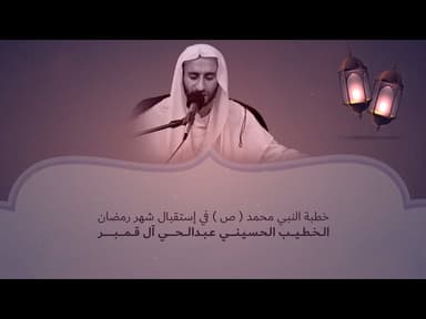 مقطع من خطبة النبي محمد ( ص ) في إستقبال شهر رمضان