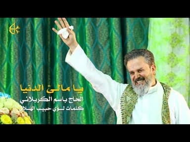 يا مالئ الدنيا