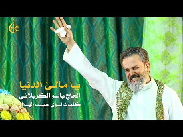 يا مالئ الدنيا