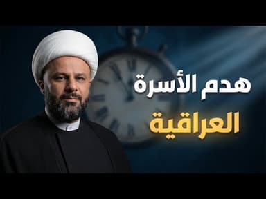 مخطط تخريب الأسرة العراقية