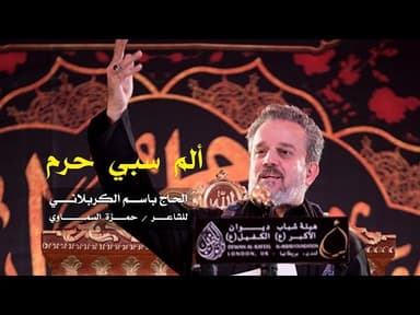 ألم سبي حرم