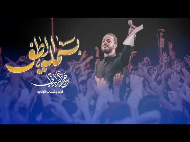 بسملة الطف
